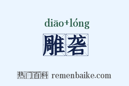 雕砻是什么意思的图片